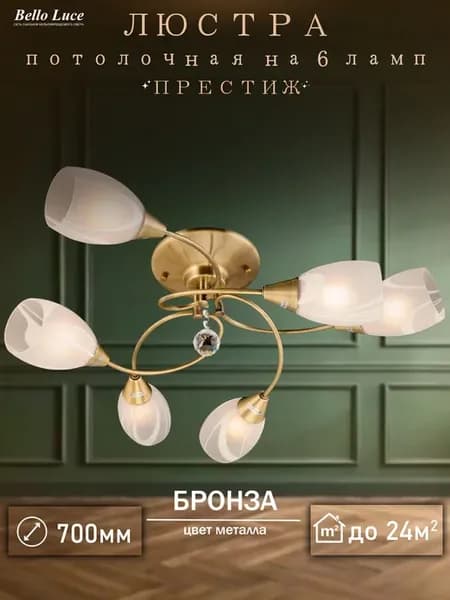 Люстра потолочная бронза с матовыми плафонами на 6 ламп E27