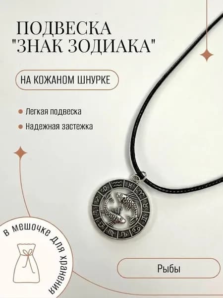 Подвеска Рыбы