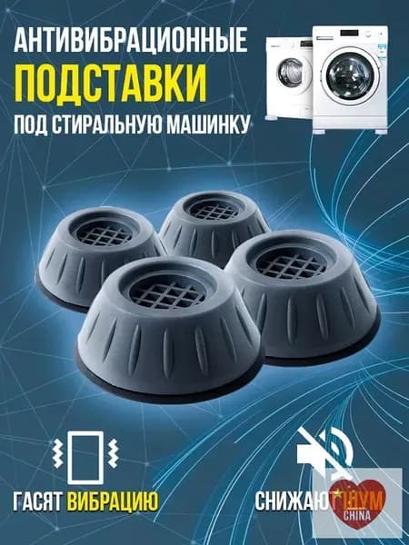 Антивибрационные подставки для стиральной машины