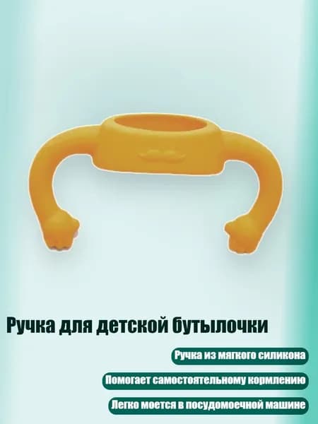 Ручка для детской бутылочки, Желтый