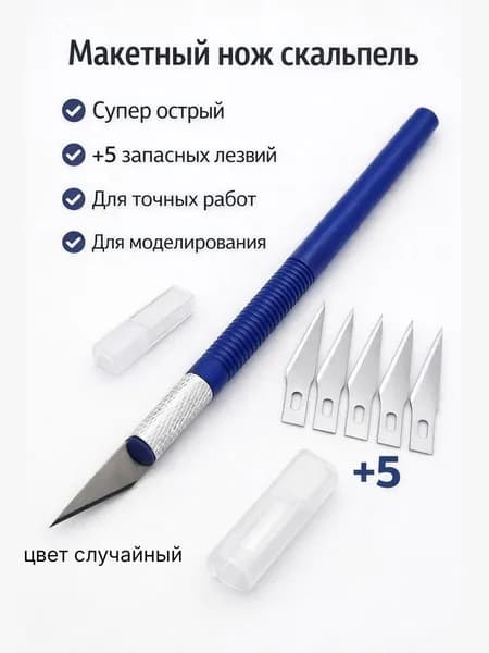 Канцелярский макетный нож скальпель с 5 запасными лезвиями 8мм