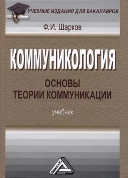 Коммуникология: основы теории коммуникации | Шарков Феликс Изосимович | Электронная книга