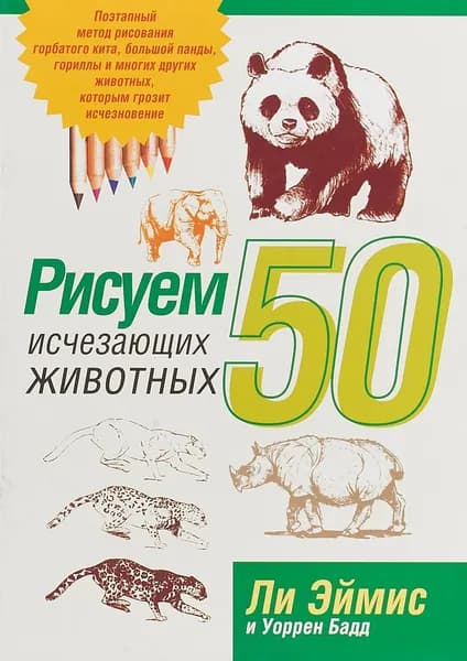 Рисуем 50 исчезающих животных | Эймис Ли Дж., Бадд Уоррен