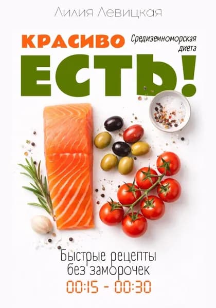 Средиземноморская диета. Красиво есть! | Левицкая Лилия Валерьевна | Электронная книга