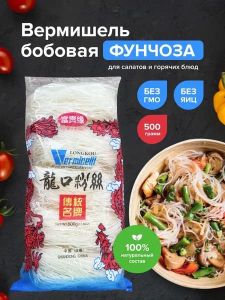 Лапша бобовая Фунчоза быстрого приготовления для азиатских блюд 500 грамм.