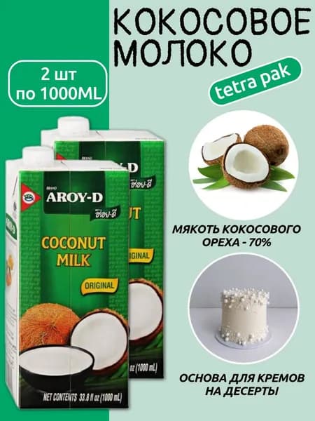Кокосовое молоко 1л AROY tetra pak 2шт
