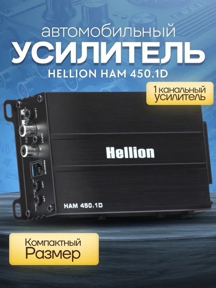 Автомобильный усилитель для сабвуфера Hellion HAM 450.1D, широкополосный