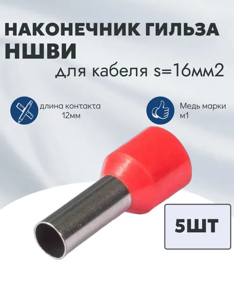 Наконечник НШВИ 16мм2-5шт
