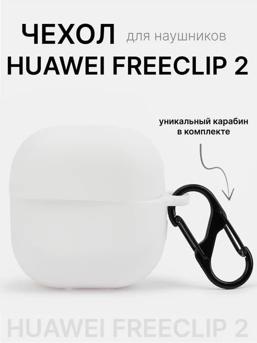 Чехол для наушников Huawei FreeClip 2