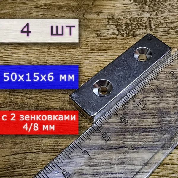 Неодимовый магнит для крепления универсальный мощный (прямоугольник) 50х15х6 с двумя отверстиями (зенковками) 4/8 (4 шт)