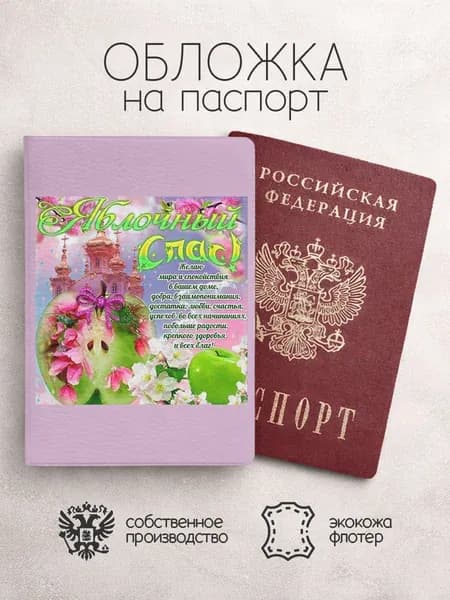 Обложка на паспорт открытки яблочный спас
