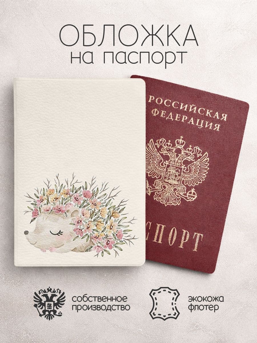 Обложка на паспорт акварельные ежики бежевая