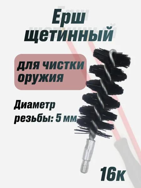 Ерш 16к щетинный