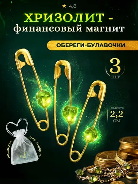Булавки от сглаза оберег с натуральным хризолитом в подарок
