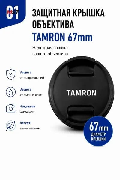Защитная крышка Tamron 67mm для объективов - прочная и надежная