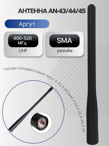 Антенна для рации Аргут А-23, А-24 (new),А-43, А-44, А-45 UHF/400-520 MHz