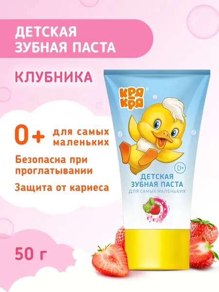 Детская зубная паста со вкусом клубники / Зубная паста детская 50 гр / Кря-Кря