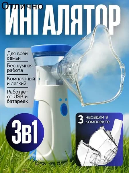 Ингалятор небулайзер портативный бесшумный, для детей и взрослых