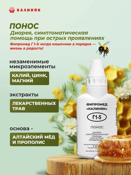 Фипромед Г1-5 Понос, 50 мл