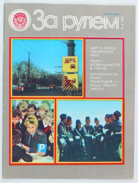 Винтажный журнал За рулем, выпуск 08/1983