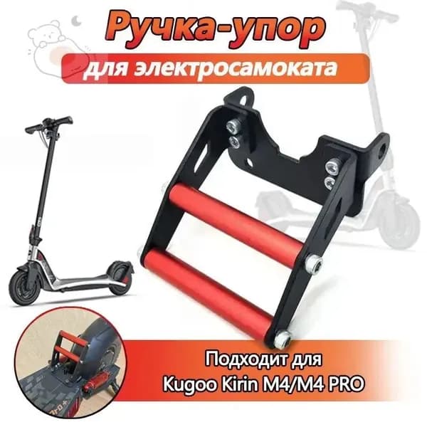 Задний упор для ноги, подпятник для электросамоката KUGOO M4 PRO