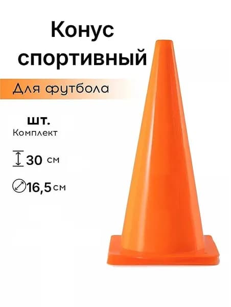 Конус тренировочный, высота 30см