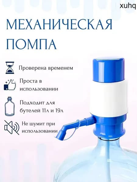 Помпа для воды 19л; помпа для воды 19л механическая