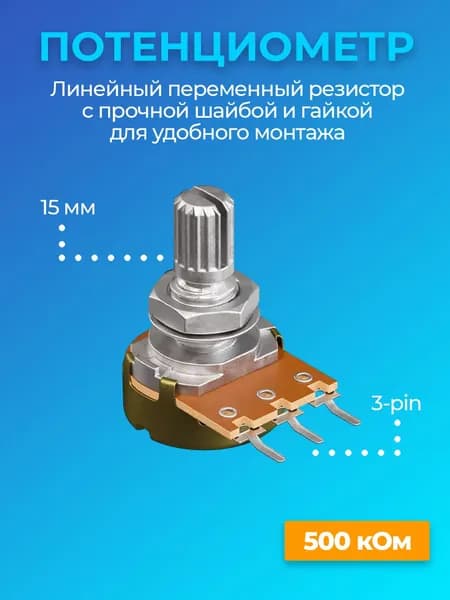 Потенциометр GSMIN WH148 B500K (500 кОм) переменный резистор 15мм 3-pin