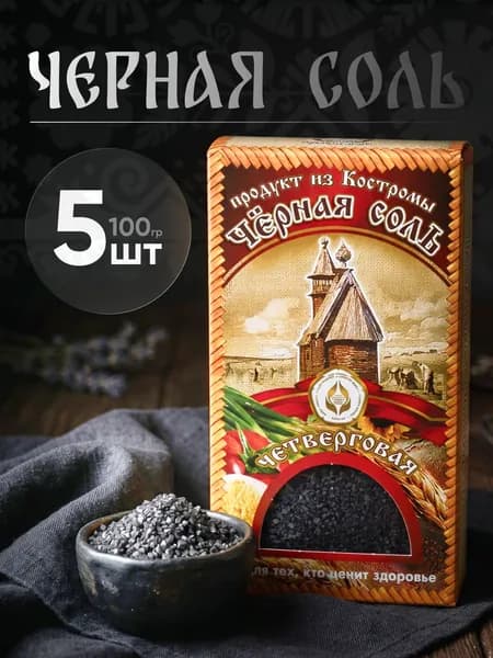 5х100 г Соль пищевая черная "Четверговая" из Костромы