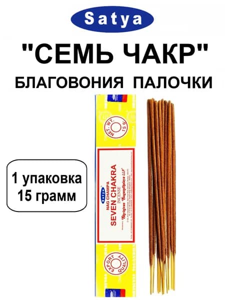 Благовония "Seven Chakra" 1_упаковка_15гр (ароматические индийские палочки Сатья для дома / аромапалочки Satya "Семь Чакр", 11_шт)