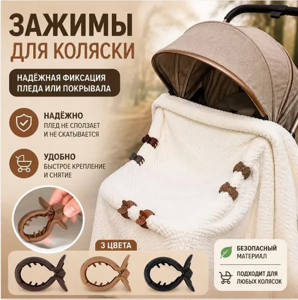 Аксессуар Для Коляски