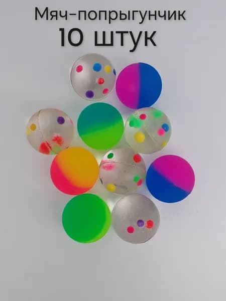 Мячик - попрыгунчик , 10 штук
