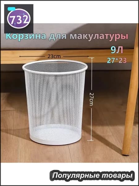 Корзина для бумаг Корзина для макулатуры, 9.38 л, 1 шт