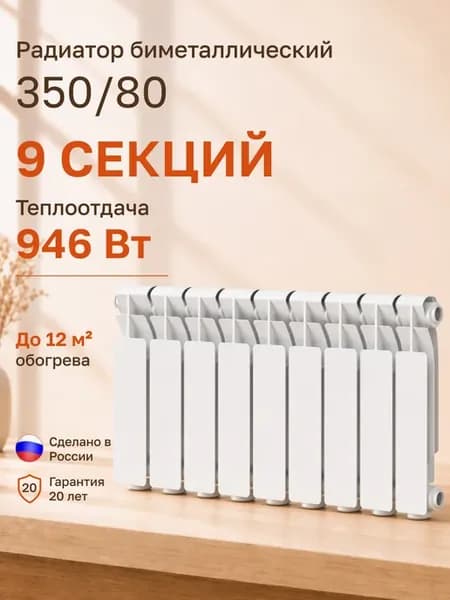 Радиатор отопления биметаллический 9 секций