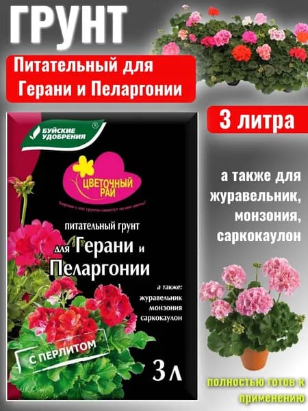 Грунт для Герани и Пеларгонии 3 литра