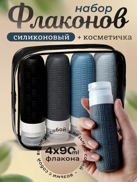 Дорожный набор флаконов силиконовый