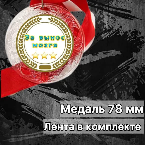 Медаль за Вынос мозга