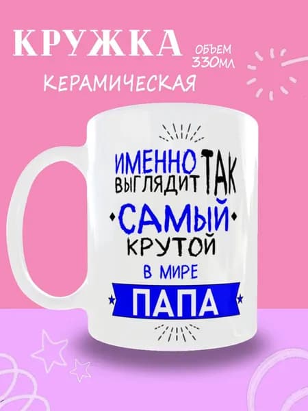 Кружка "Самый лучший папа", 330 мл, 1 шт