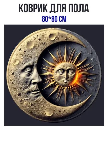 Коврик квадратный 80*80 см с 3D эффектом Солнца и Луны