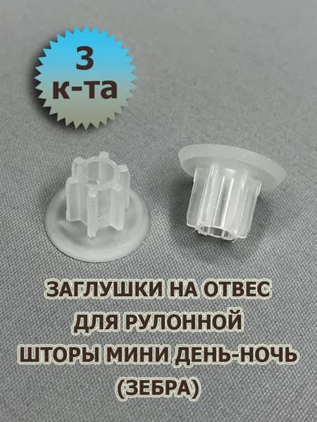 Заглушки на отвес для рулонной шторы МИНИ день-ночь (зебра) - 3 комплекта