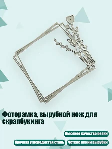 Фоторамка, вырубной нож для скрапбукинга