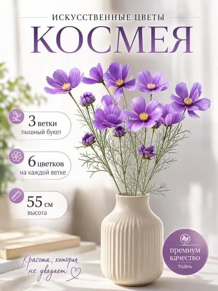 Искусственные цветы КОСМЕЯ 3 ветки для декора интерьера