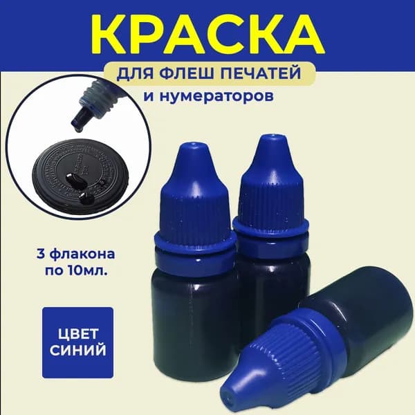 Краска синяя для флеш печатей и нумераторов 30мл. (3 флакона по 10мл.) масляная,