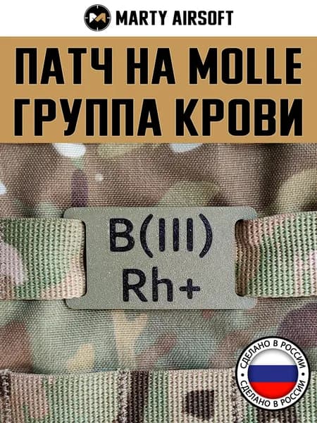 Патч на MOLLE "Группа крови B (III) +" полевой/защитный/камуфляж (молле, шеврон, нашивка)