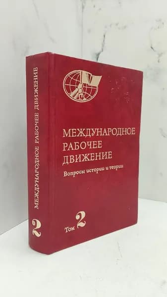 Международное рабочее движение. Вопросы истории и теории. Том 2-ой