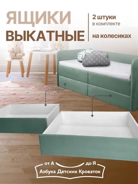 Азбука Кроваток, ящик выкатной на колесах под диван-кровать, киви