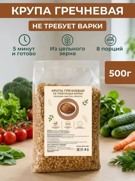 Каша гречневая, не требующая варки 500гр