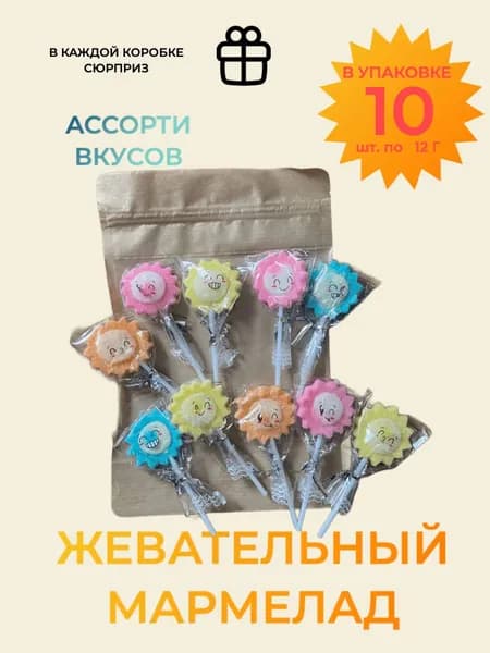 Жевательный мармелад "Солнышко на палочке" в крафт-пакете/ Сладости для детей/ Конфеты ассорти, блок 10 шт./ 1 шт. 12 грамм