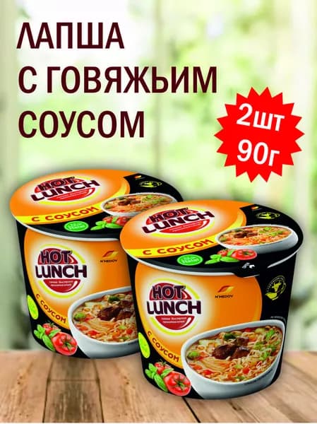 HOT LUNCH Лапша быстрого приготовления с говяжьим вкусом (чашка) 90 г х 2 шт
