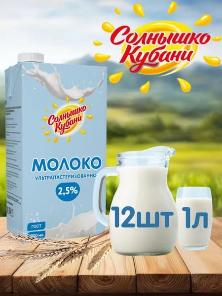 Молоко Солнышко Кубани 2,5% ультрапастеризованное 12шт. х 1л